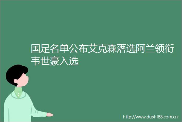 国足名单公布艾克森落选阿兰领衔韦世豪入选