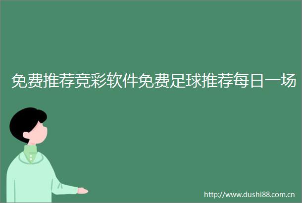 免费推荐竞彩软件免费足球推荐每日一场