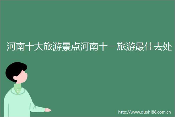 河南十大旅游景点河南十一旅游最佳去处