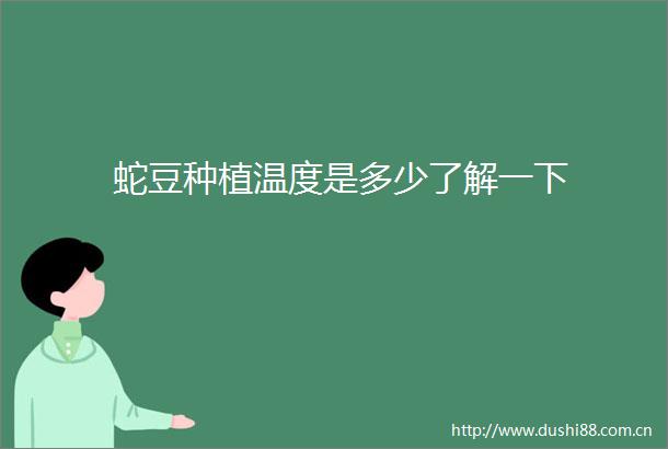蛇豆种植温度是多少了解一下