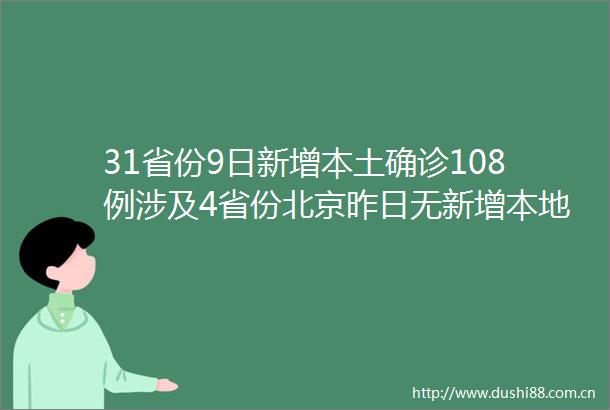 31省份9日新增本土确诊108例涉及4省份北京昨日无新增本地病例