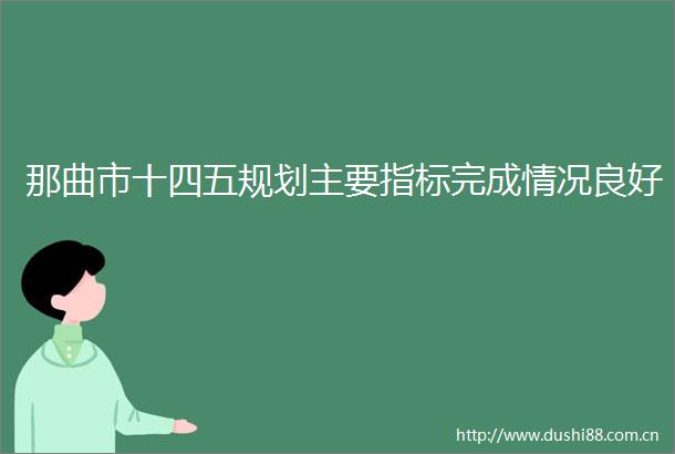 那曲市十四五规划主要指标完成情况良好