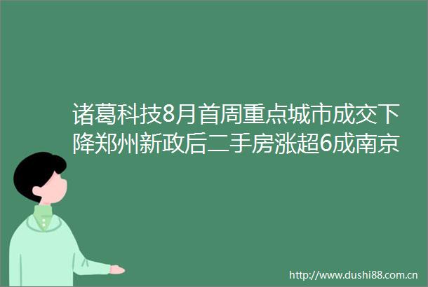 诸葛科技8月首周重点城市成交下降郑州新政后二手房涨超6成南京新房涨超5成