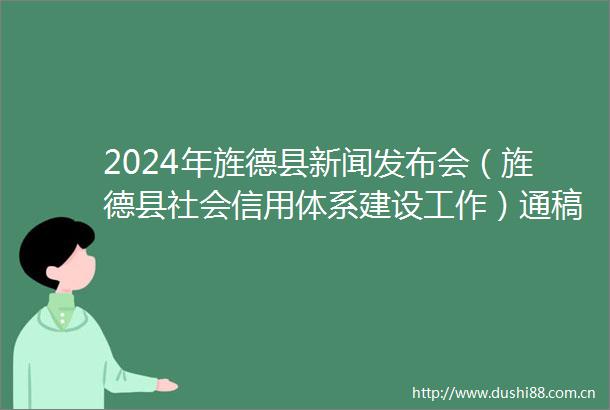 2024年旌德县新闻发布会（旌德县社会信用体系建设工作）通稿