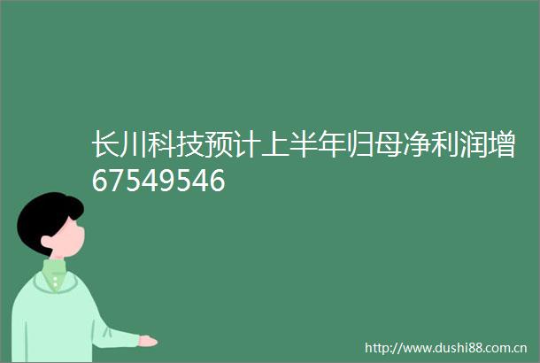 长川科技预计上半年归母净利润增67549546