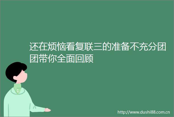 还在烦恼看复联三的准备不充分团团带你全面回顾