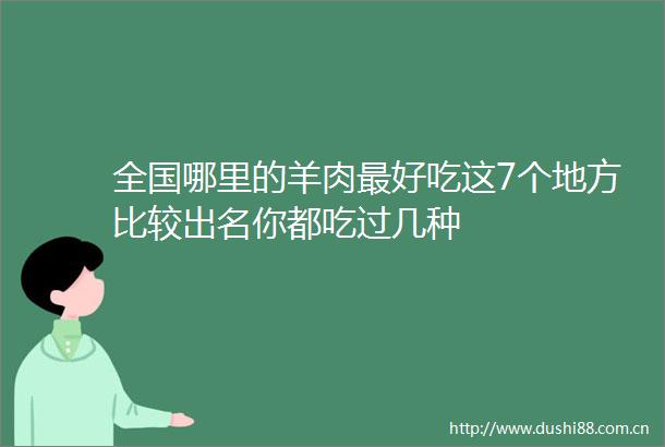 全国哪里的羊肉最好吃这7个地方比较出名你都吃过几种