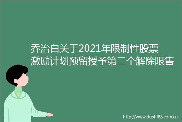 乔治白关于2021年限制性股票激励计划预留授予第二个解除限售期解除限售股份上市流通的提示性公告