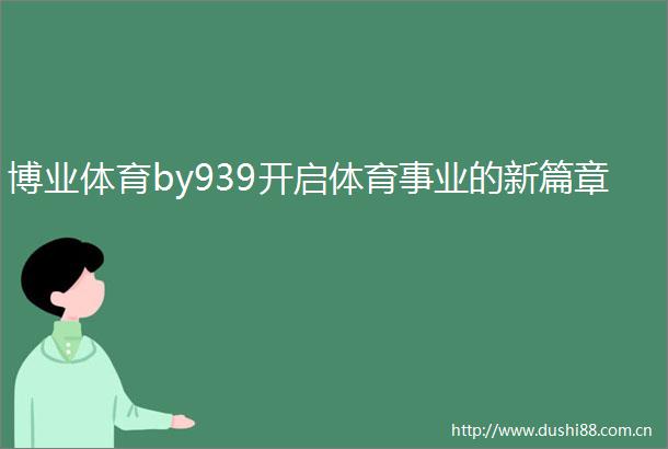 博业体育by939开启体育事业的新篇章