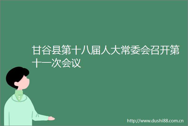 甘谷县第十八届人大常委会召开第十一次会议