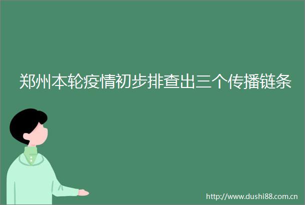 郑州本轮疫情初步排查出三个传播链条