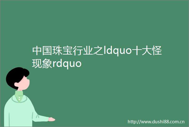 珠宝行业之ldquo十大怪现象rdquo
