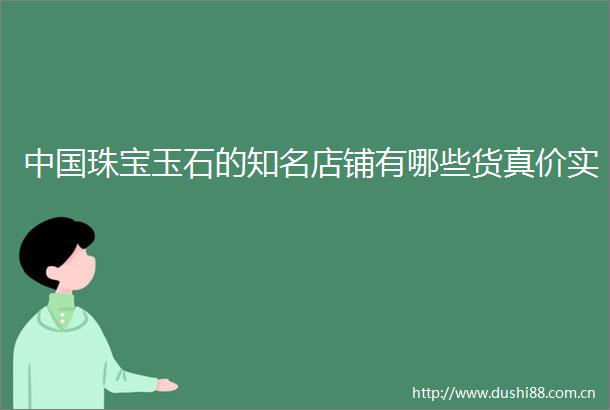 珠宝玉石的知名店铺有哪些货真价实