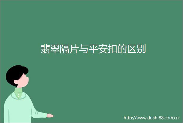 翡翠隔片与平安扣的区别