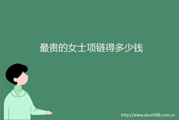 最贵的女士项链得多少钱