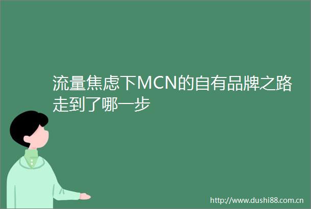 流量焦虑下MCN的自有品牌之路走到了哪一步