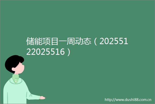储能项目一周动态（20255122025516）