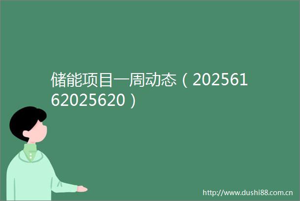 储能项目一周动态（20256162025620）