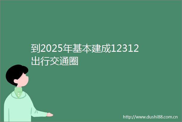 到2025年基本建成12312出行交通圈