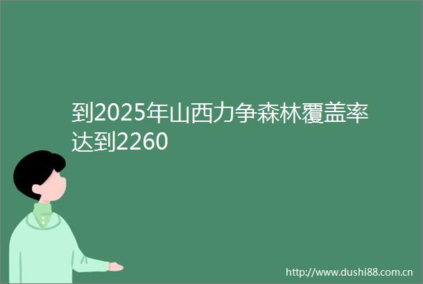 到2025年山西力争森林覆盖率达到2260