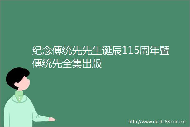 纪念傅统先先生诞辰115周年暨傅统先全集出版