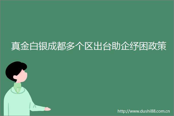 真金白银成都多个区出台助企纾困政策