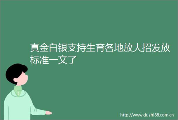 真金白银支持生育各地放大招发放标准一文了