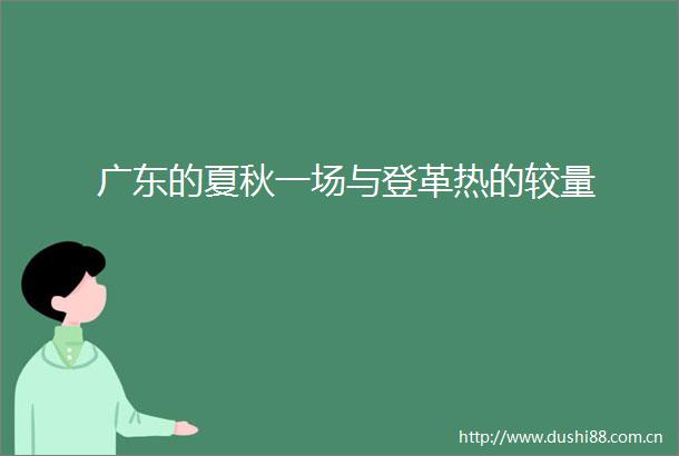 广东的夏秋一场与登革热的较量
