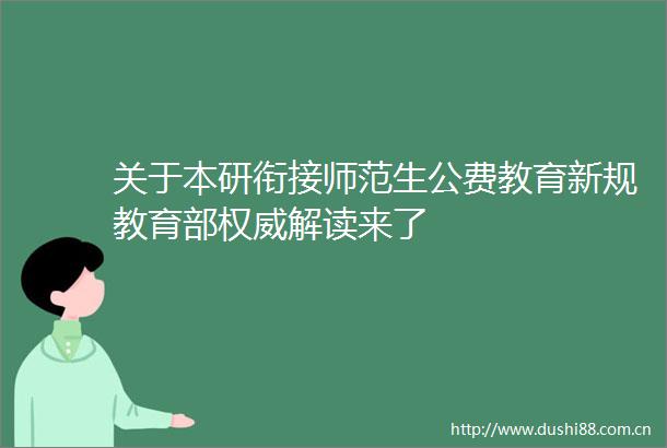 关于本研衔接师范生公费教育新规教育部权威解读来了