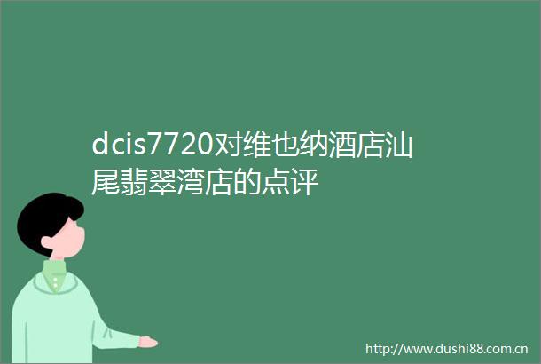 dcis7720对维也纳酒店汕尾翡翠湾店的点评