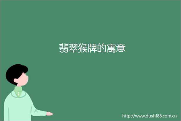 翡翠猴牌的寓意