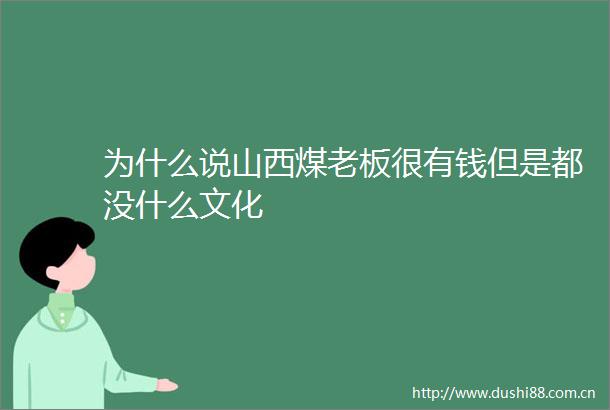 为什么说山西煤老板很有钱但是都没什么文化