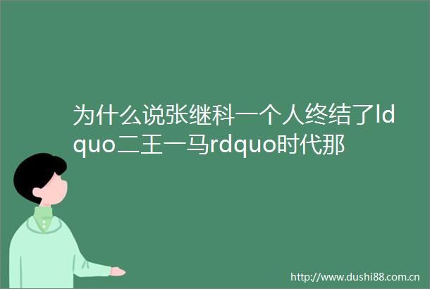 为什么说张继科一个人终结了ldquo二王一马rdquo时代那马龙呢『开球网』