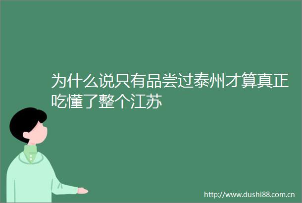 为什么说只有品尝过泰州才算真正吃懂了整个江苏