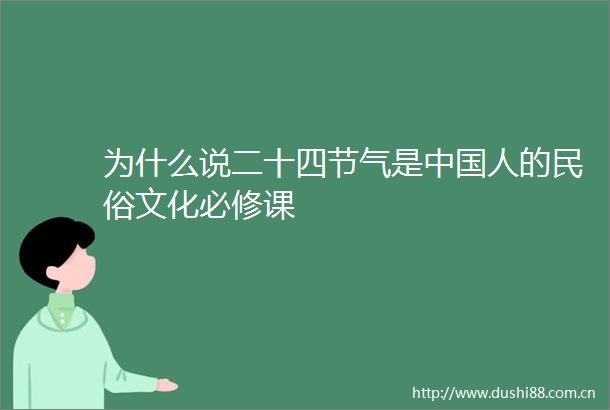 为什么说二十四节气是人的民俗文化必修课