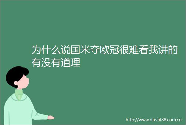 为什么说国米夺欧冠很难看我讲的有没有道理
