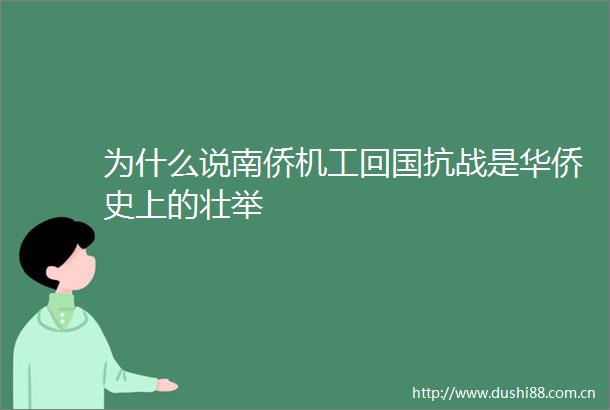 为什么说南侨机工回国抗战是华侨史上的壮举