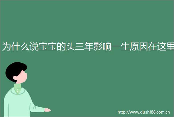 为什么说宝宝的头三年影响一生原因在这里