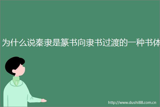 为什么说秦隶是篆书向隶书过渡的一种书体