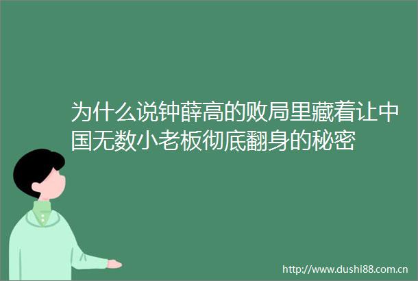 为什么说钟薛高的败局里藏着让无数小老板彻底翻身的秘密