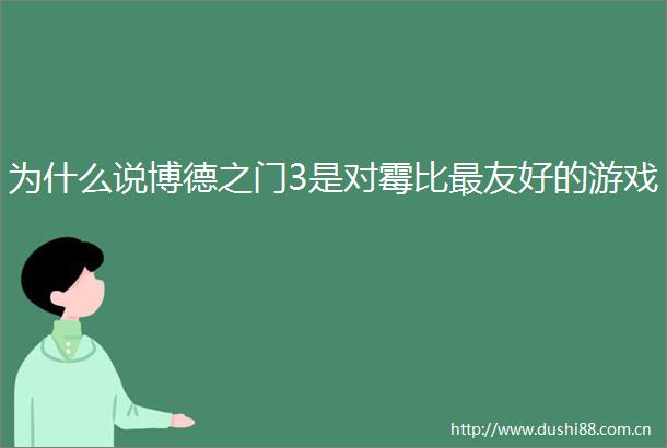 为什么说博德之门3是对霉比最友好的游戏