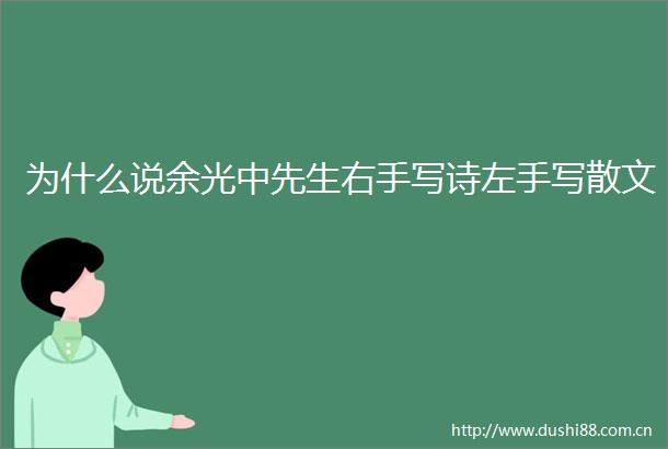 为什么说余光中先生右手写诗左手写散文