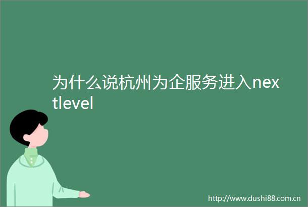 为什么说杭州为企服务进入nextlevel