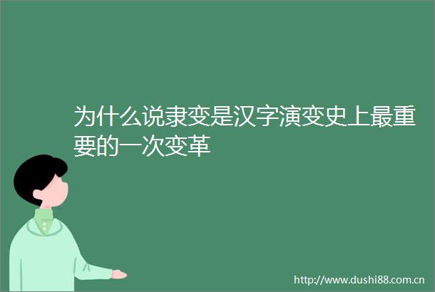 为什么说隶变是汉字演变史上最重要的一次变革