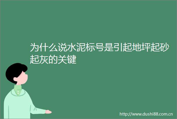 为什么说水泥标号是引起地坪起砂起灰的关键