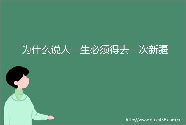 为什么说人一生必须得去一次新疆