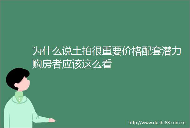 为什么说土拍很重要价格配套潜力购房者应该这么看