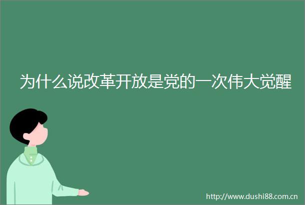 为什么说改革开放是党的一次伟大觉醒