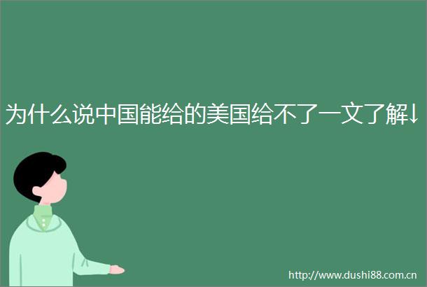为什么说能给的美国给不了一文了解↓