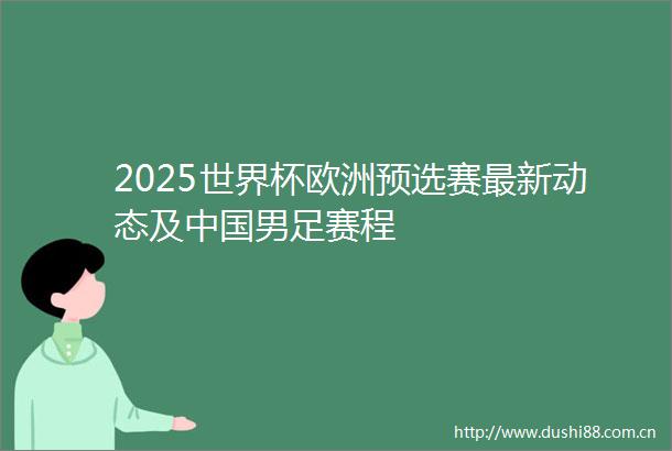 2025世界杯欧洲预选赛最新动态及男足赛程